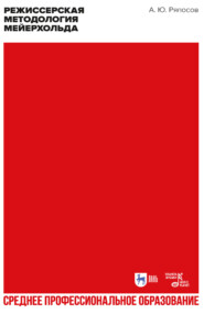 Режиссерская методология Мейерхольда. Драматургия мейерхольдовского спектакля: мысль, зритель, театральный монтаж. Учебное пособие для СПО. 2-е издание, стереотипное
