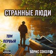 Странные люди. Том первый.