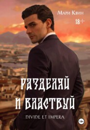 Разделяй и властвуй