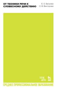 От техники речи к словесному действию. Учебно-методическое пособие для СПО. 3-е издание, стереотипное