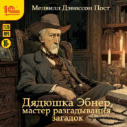 Дядюшка Эбнер, мастер разгадывания загадок