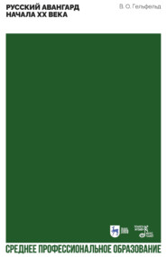Русский авангард начала XX века. Учебное пособие для СПО. 2-е издание, стереотипное