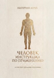Человек. Инструкция по применению. Система Керуб – реставрация по умолчанию