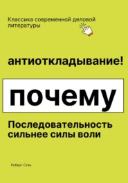 Антиоткладывание. Почему последовательность сильнее силы воли