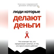 Люди, которые делают деньги. Что отличает тех, кто приумножает капитал, от тех, кто просто много работает