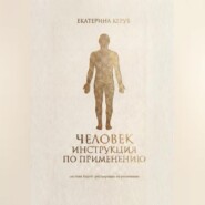 Человек. Инструкция по применению. Система Керуб – реставрация по умолчанию.