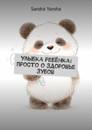 Улыбка ребёнка: просто о здоровье зубов