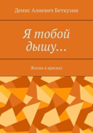 Я тобой дышу… Жизнь в красках