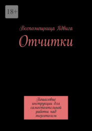 Отчитки. Пошаговые инструкции для самостоятельной работы над энергополем