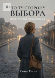 По ту сторону выбора. Люди, которые выбрали жизнь