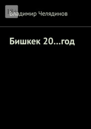 Бишкек 20…год