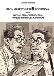 Весь маркетинг в 5 вопросах, или Как за 1 день создать план привлечения всех клиентов