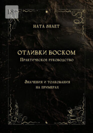 Отливки воском. Практическое руководство