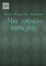 Мне соврали пять раз