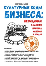 Культурные коды бизнеса: невидимая главная причина наших успехов и неудач