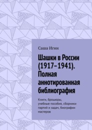 Шашки в России (1917–1941). Полная аннотированная библиография. Книги, брошюры, учебные пособия, сборники партий и задач, биографии мастеров