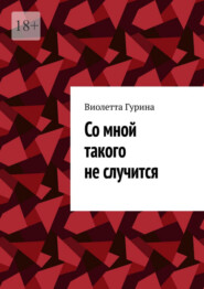 Со мной такого не случится