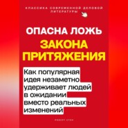 Опасная ложь закона притяжения. Как популярная идея незаметно удерживает людей в ожидании вместо реальных изменений