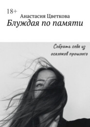 Блуждая по памяти