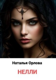 Нелли