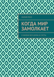 Когда мир замолкает. О жизни без шума и суеты