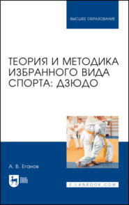 Теория и методика избранного вида спорта: дзюдо. Учебник для вузов. 2-е издание, стереотипное