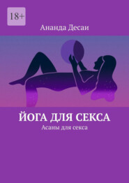 Йога для секса. Асаны для секса
