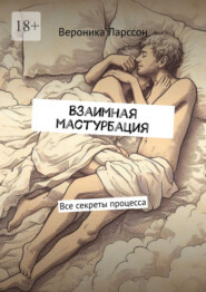 Взаимная мастурбация. Все секреты процесса