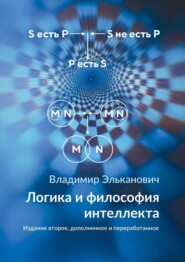 Логика и философия интеллекта. Издание второе, дополненное и переработанное