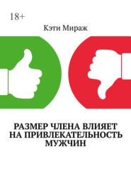 Размер члена влияет на привлекательность мужчин