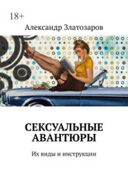 Сексуальные авантюры. Их виды и инструкции