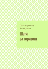 Шаги за горизонт