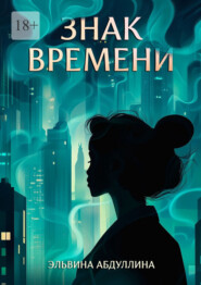 Знак времени