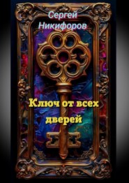 Ключ от всех дверей