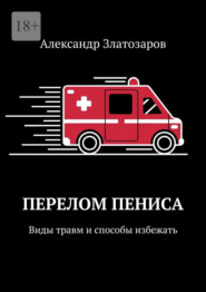 Перелом пениса. Виды травм и способы избежать