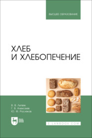 Хлеб и хлебопечение. Учебное пособие для вузов. 2-е издание, стереотипное