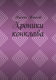 Хроники конклава