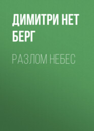 Разлом Небес