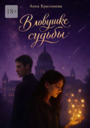 В ловушке судьбы