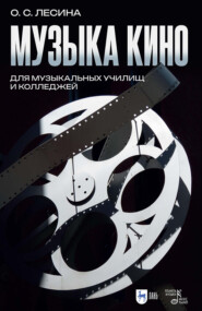 Музыка кино. Для музыкальных училищ и колледжей. Учебно-методическое пособие для СПО