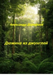 Дюжина из джунглей