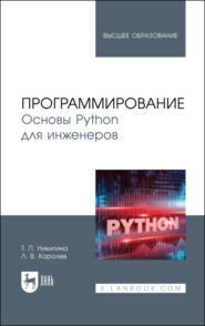 Программирование. Основы Python для инженеров. Учебное пособие для вузов. 3-е издание, стереотипное