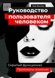 Руководство пользователя человеком. Скрытый функционал и протоколы влияния