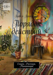 Порядок действий. Сказки. Рассказы. Миниатюры