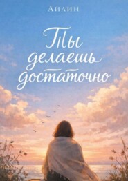 Ты делаешь достаточно