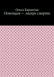 Освенцим – лагерь смерти