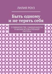 Быть одному и не терять себя. О одиночестве, самоценности и жизни без внутренней пустоты