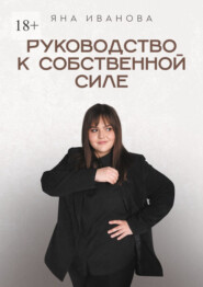 Руководство к собственной силе