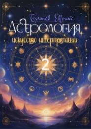 Астрология – искусство интерпретации. Том 2