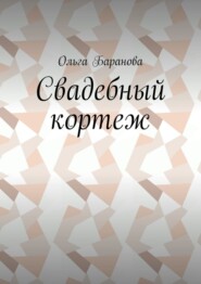 Свадебный кортеж